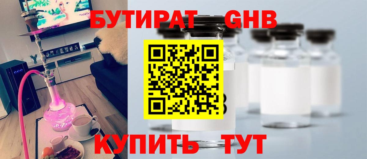 БУТИРАТ оксибутират  Вход с VPN  Жуковский 