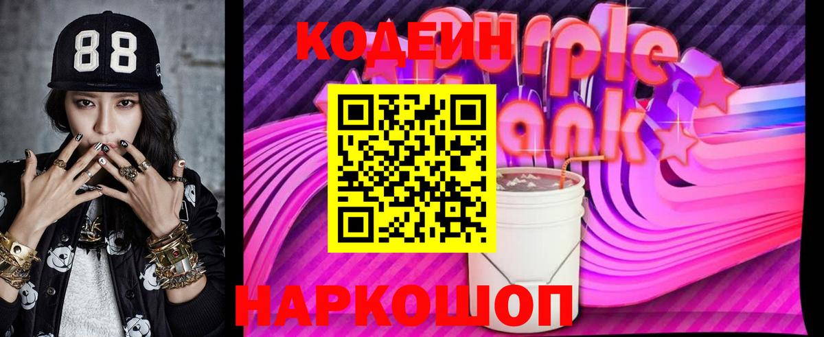 Жуковский  Кодеин Purple Drank  Вход с VPN 
